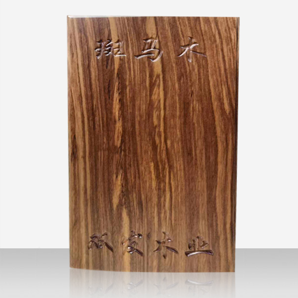 斑马木乌金木