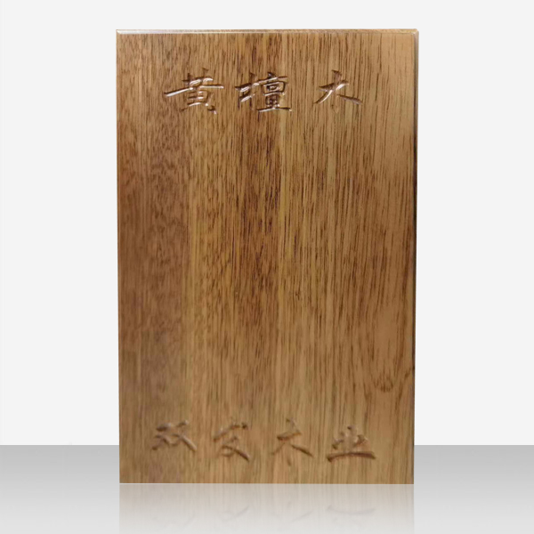 黄檀木