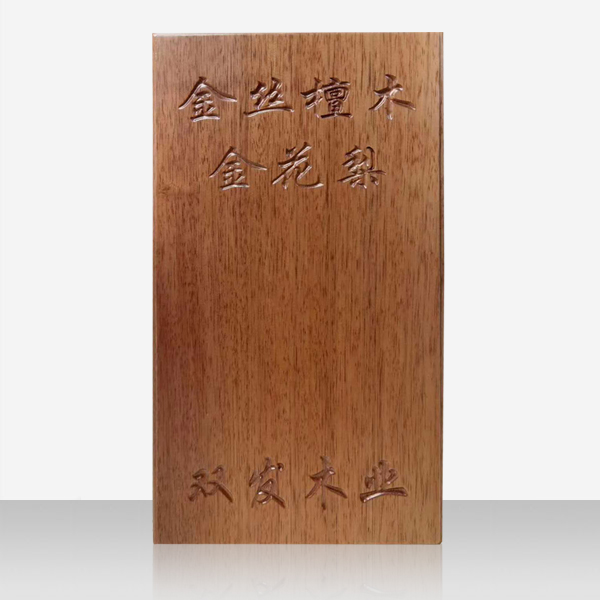 金丝檀木金花梨