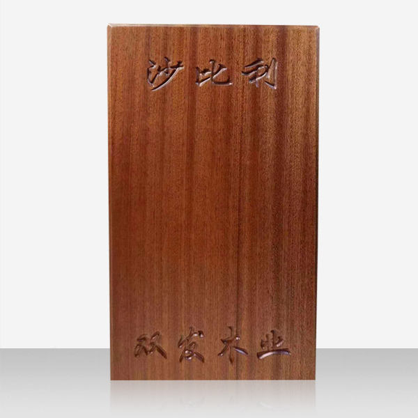 沙比利